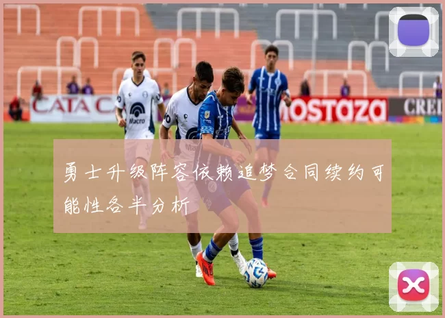勇士升级阵容依赖追梦合同续约可能性各半分析