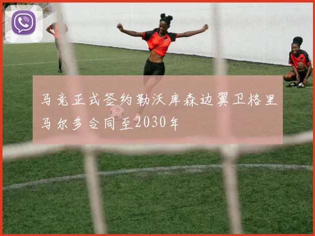 马竞正式签约勒沃库森边翼卫格里马尔多合同至2030年