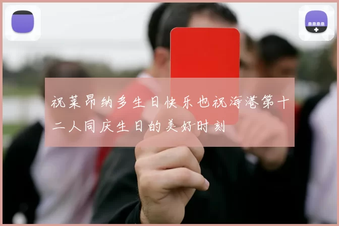 祝莱昂纳多生日快乐也祝海港第十二人同庆生日的美好时刻