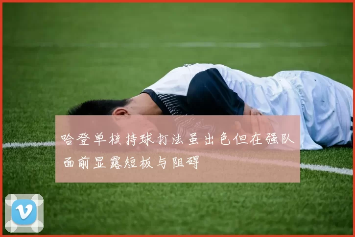 哈登单核持球打法虽出色但在强队面前显露短板与阻碍