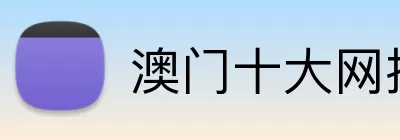 澳门十大网投正规官网平台 Logo